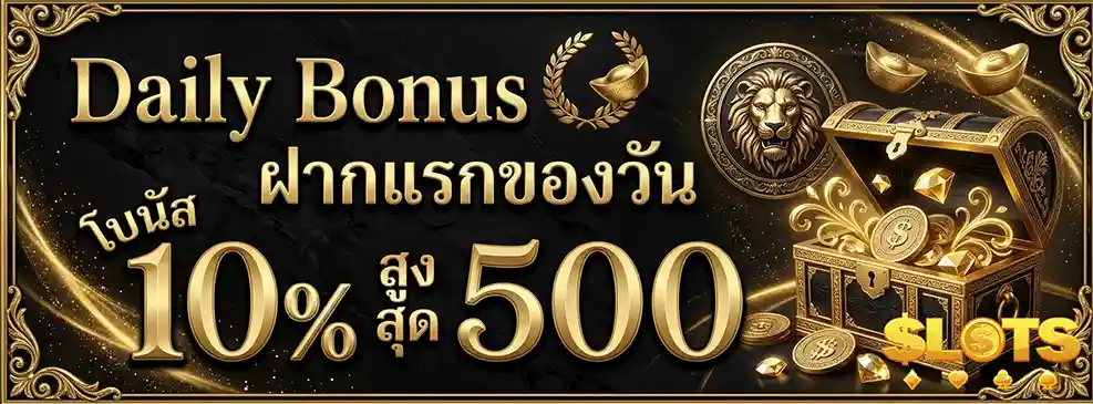 358 สล็อต ฝากแรกของวัน รับโบนัส 10%