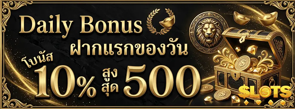 358 สล็อต ฝากแรกของวัน รับโบนัส 10%
