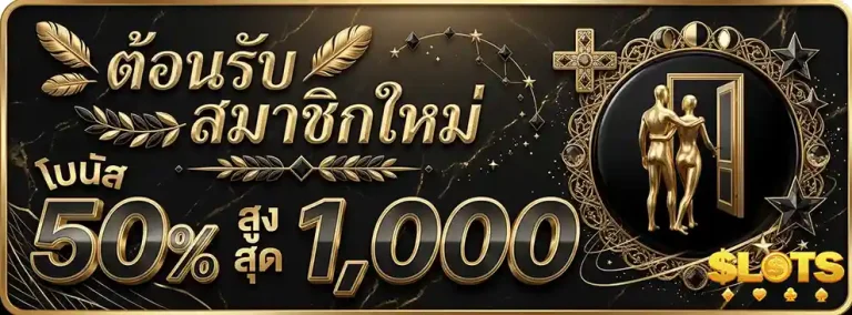 358 สล็อต ต้อนรับสมาชิกใหม่ รับโบนัส 50%